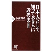日本人として知っておきたい近代史 明治篇(PHP新書) [新書]