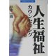 人生福祉カウンセリング [単行本]