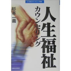 人生福祉カウンセリング [単行本]