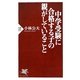 中学受験に合格する子の親がしていること(PHP新書) [新書]