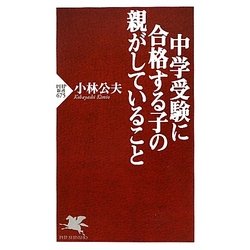中学受験に合格する子の親がしていること(PHP新書) [新書]