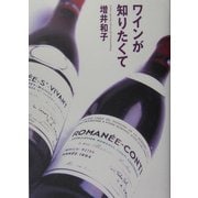 ワインが知りたくて [単行本]