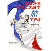 あなたもフランス語で旅できる! [単行本]