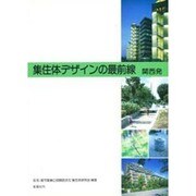集住体デザインの最前線―関西発 [単行本]