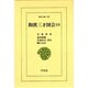 和漢三才図会〈10〉(東洋文庫〈487〉) [文庫]