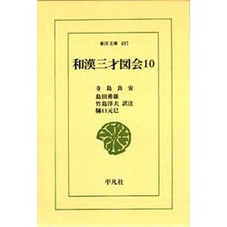 和漢三才図会〈10〉(東洋文庫〈487〉) [文庫]