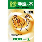 詩と歌で覚える手話の本―心が伝わる"いきいき"表現(ノン・ブック) [新書]