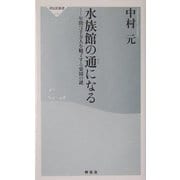 水族館の通になる―年間3千万人を魅了する楽園の謎(祥伝社新書) [新書]