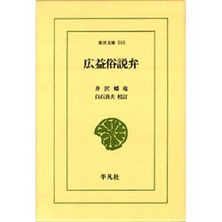 広益俗説弁(東洋文庫〈503〉) [文庫]