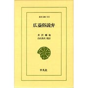 広益俗説弁(東洋文庫〈503〉) [文庫]