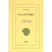 パリジェンヌのラサ旅行〈1〉(東洋文庫) [文庫]