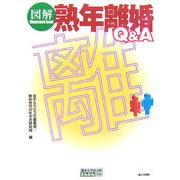 図解 熟年離婚Q&A(目からウロコのさんぶん図解) [単行本]