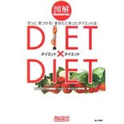 図解 ダイエット×ダイエット―きっと見つかる!あなたにあったダイエット法(目からウロコのさんぶん図解) [単行本]
