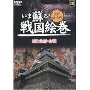 いま蘇る戦国絵巻 20