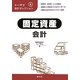 トーマツ会計セレクション〈4〉固定資産会計 [単行本]
