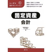 トーマツ会計セレクション〈4〉固定資産会計 [単行本]