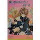 痛い目にあいたい(リーフノベルズ) [新書]