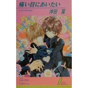 痛い目にあいたい(リーフノベルズ) [新書]