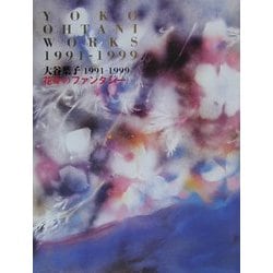 花々のファンタジー―大谷葉子1991-1999 [単行本]