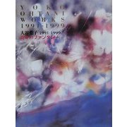 花々のファンタジー―大谷葉子1991-1999 [単行本]