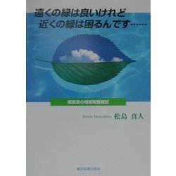 遠くの緑は良いけれど、近くの緑は困るんです…―相良家の相続税奮戦記 [単行本]