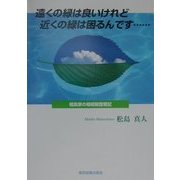 遠くの緑は良いけれど、近くの緑は困るんです…―相良家の相続税奮戦記 [単行本]