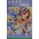 白雪王子(リーフノベルズ) [新書]