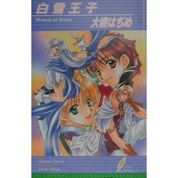 白雪王子(リーフノベルズ) [新書]