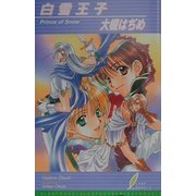 白雪王子(リーフノベルズ) [新書]