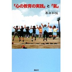 「心の教育の実践」と「氣」 [単行本]