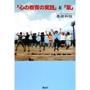 「心の教育の実践」と「氣」 [単行本]