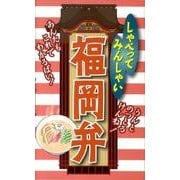しゃべってみんしゃい福岡弁 [新書]