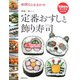 定番おすしと飾り寿司―料理ならおかませ(特選実用ブックス) [全集叢書]