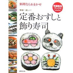 定番おすしと飾り寿司―料理ならおかませ(特選実用ブックス) [全集叢書]