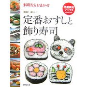 定番おすしと飾り寿司―料理ならおかませ(特選実用ブックス) [全集叢書]