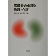 高齢者の心理と看護・介護 [単行本]