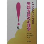 キャリアアップのための発想支援の心理学 [単行本]