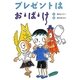 プレゼントはお・ば・け 新装版 [全集叢書]