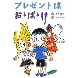 プレゼントはお・ば・け 新装版 [全集叢書]