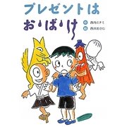 プレゼントはお・ば・け 新装版 [全集叢書]