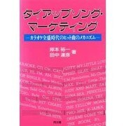 タイアップソング・マーケティング―カラオケ全盛時代のヒット曲のメカニズム [単行本]