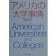 アメリカの大学事情 [単行本]