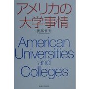 アメリカの大学事情 [単行本]
