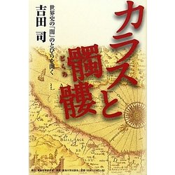 カラスと髑髏―世界史の「闇」のとびらを開く [単行本]