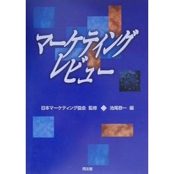 マーケティング・レビュー [単行本]
