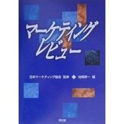 マーケティング・レビュー [単行本]