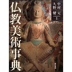 ヨドバシ.com - 仏教美術事典 通販【全品無料配達】