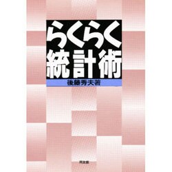 らくらく統計術 [単行本]