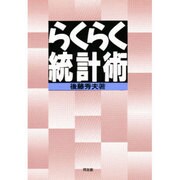 らくらく統計術 [単行本]