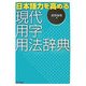 現代用字用法辞典―日本語力を高める [事典辞典]